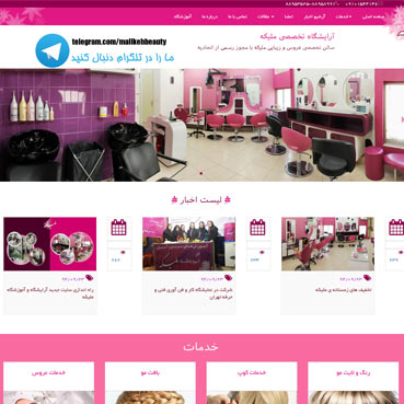 آرایشگاه تخصصی ملیکه